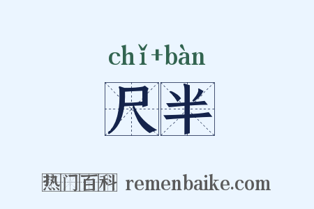 尺半是什么意思的图片